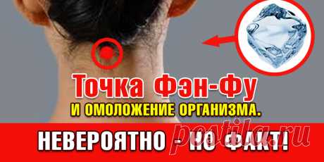 Точка Фэн-Фу и омоложение организма | Полезные советы