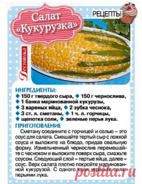 Салат &quot;Кукурузка&quot;