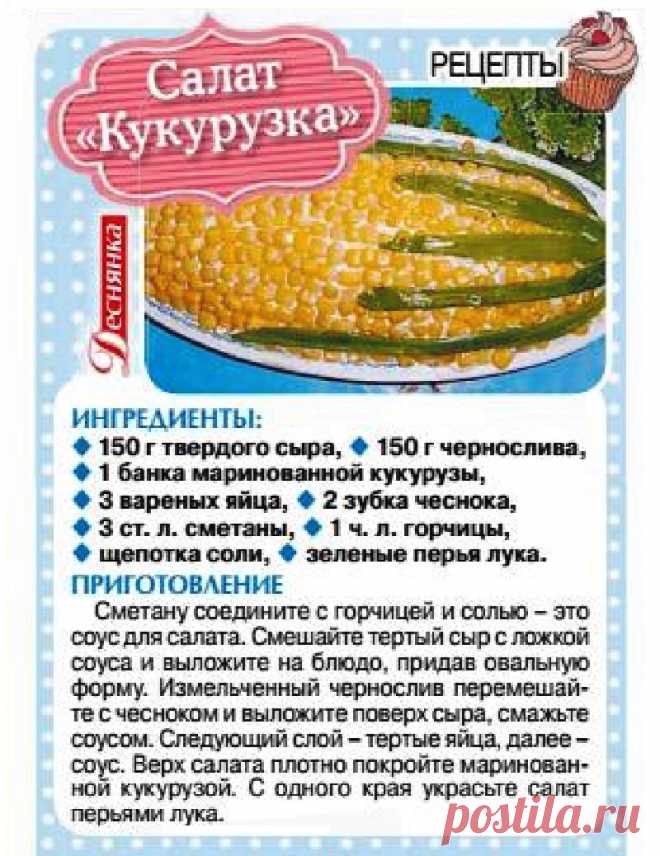 Салат "Кукурузка"