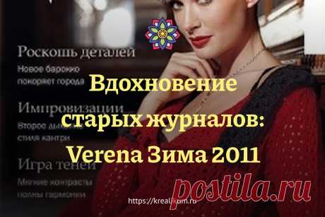 Вдохновение старых журналов: Verena Зима 2011 Просматривая старые заметки так здорово находить вдохновение. Казалось бы, четвертый номер журнала по вязанию «Verena» Зима 2011 вышел в продажу более 10 лет назад, но сколько в нем интересных моделей! Скажите, пожалуйста, а вы тоже любите смотреть старые журналы? Я — очень. В свое время у меня была роскошная коллекция журналов по рукоделию, которую я собирала не один год. Настоящее сокровище! Но потом, в один прекрасный момент...