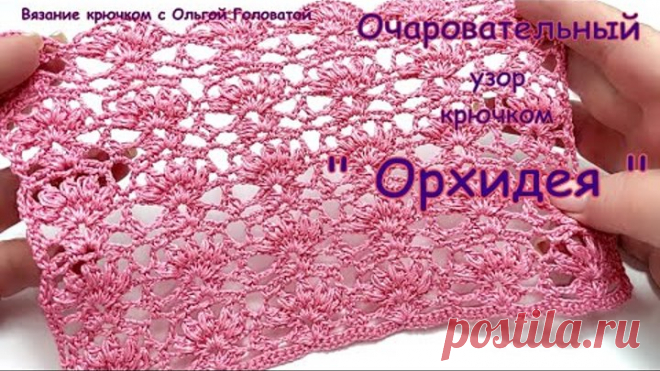Очаровательный узор крючком 