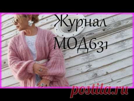 Что связать? Обзор Журнал мод 631 Идеи вязания крючком и спицами