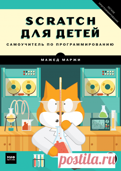 Самоучитель по программировапию для детей -