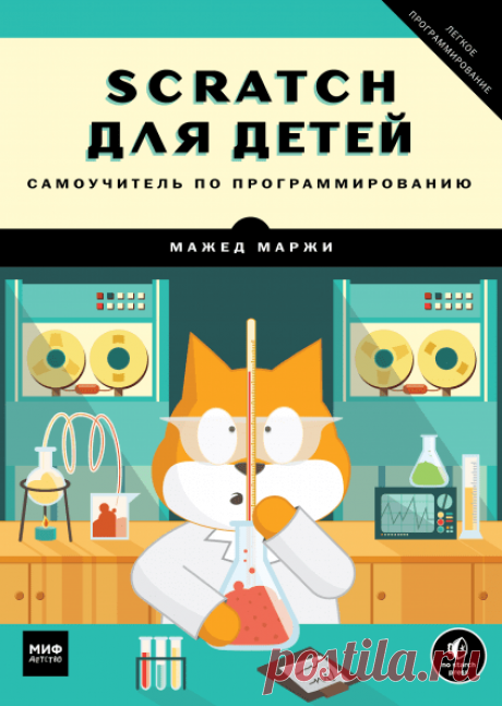 Самоучитель по программировапию для детей -