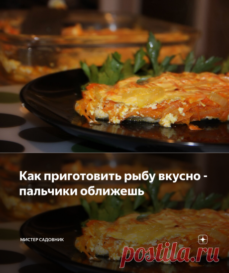 Как приготовить рыбу вкусно - пальчики оближешь | Мистер садовник | Яндекс Дзен