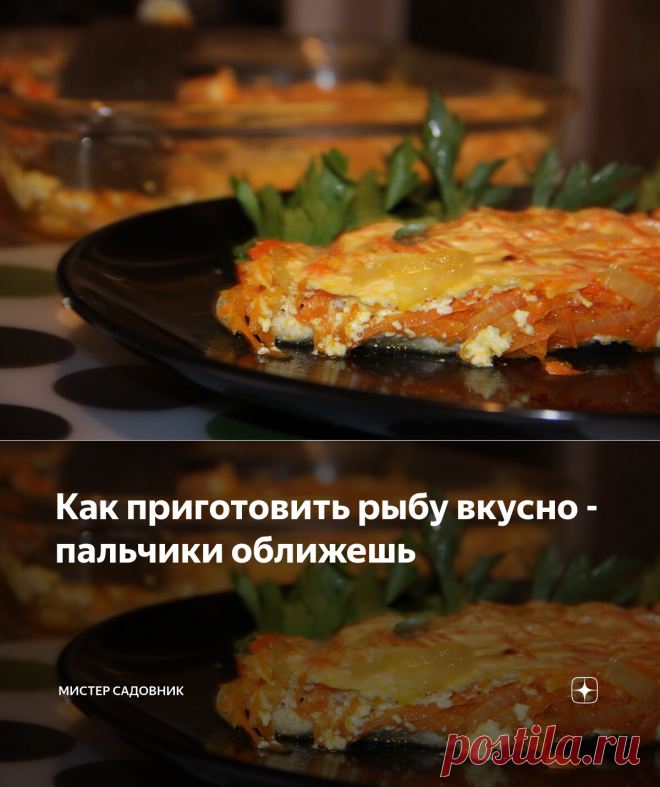 Как приготовить рыбу вкусно - пальчики оближешь | Мистер садовник | Яндекс Дзен