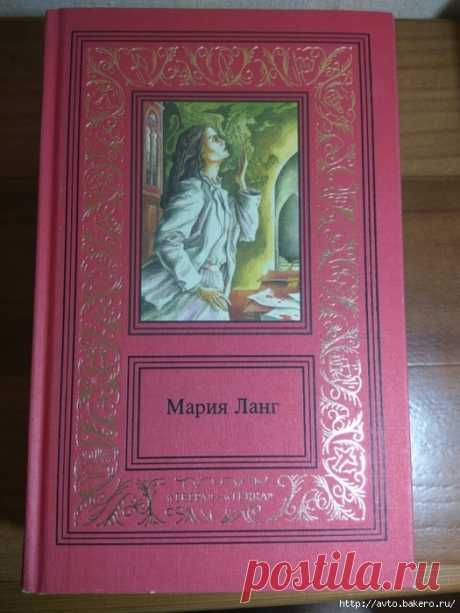 З книги Марии Ланг издательства "Терра", Москва, 1997