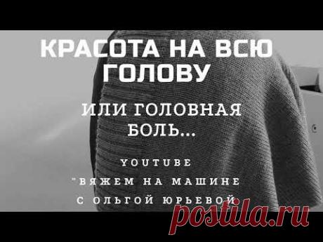 КРАСОТА НА ВСЮ ГОЛОВУ или головная боль...