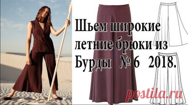 Юбка-брюки №117 из Burda 6/2018. Как сшить юбку-брюки, подробный мастер-класс.