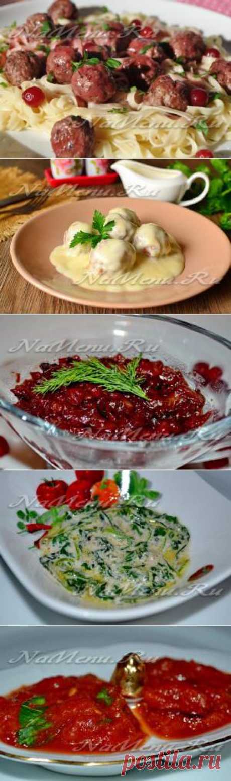 Рецепты соусов к мясу с фотографиями
/namenu.ru/