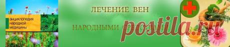 Лечение вен народными средствами: Лечение варикоза в домашних условиях.