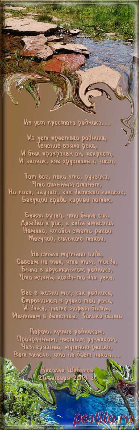 Из уст простого родника