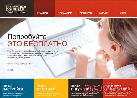 Уже сегодня вы можете заработать свои первые деньги в интернете и убедиться насколько это просто.
Бесплатно!
Здесь   могут работать все - от гуру в интернете до самых простых пользователей. Практически все имеют свои аккаунты в социальных сетях. И для начала этого вполне достаточно.
Сервис qwertyPay предельно прост, регистрация происходит за секунды. Легкая понятная навигация по сайту.
Самые страшные враги – сомнения и страх.