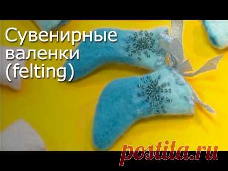 Сувенирные валенки  (felting) Видео Мастер-класс, техника Фелтинг.