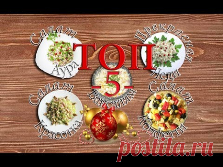 ТОП 5 САЛАТОВ на Новый Год 2018! Подборка Самых лучших салатов в одном видео - YouTube