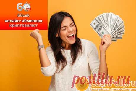 Обменник 60сек — отзывы, надо ли здесь регистрироваться, какие достоинсва, как использовать и насколько хороша партнерская программа в 60cek.
