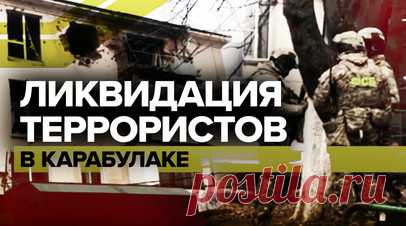 Спезназ ФСБ в Карабулаке обезвредил шестерых террористов — видео. Спецназ ФСБ ликвидировал шестерых боевиков в Ингушетии. В городе Карабулаке был введён режим контртеррористической операции. Преступники забаррикадировались в жилом доме, где планировали теракты в местах массового скопления людей. В ответ на предложение силовиков сдаться они открыли огонь, началась перестрелка. Пострадавших среди местных жителей нет, трое силовиков ранены. Последствия спецоперации — в видео. Читать далее
