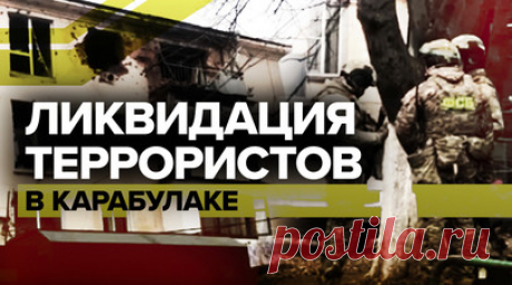 Спезназ ФСБ в Карабулаке обезвредил шестерых террористов — видео. Спецназ ФСБ ликвидировал шестерых боевиков в Ингушетии. В городе Карабулаке был введён режим контртеррористической операции. Преступники забаррикадировались в жилом доме, где планировали теракты в местах массового скопления людей. В ответ на предложение силовиков сдаться они открыли огонь, началась перестрелка. Пострадавших среди местных жителей нет, трое силовиков ранены. Последствия спецоперации — в видео. Читать далее