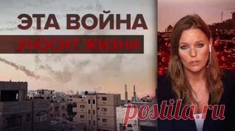 Ситуация крайне напряжённая: корреспондент RT об обострении конфликта Израиля и Палестины. Корреспондент RT Мария Финошина рассказала об обострившемся конфликте Израиля и Палестины. После утреннего обстрела со стороны радикалов из сектора Газа в жилых зданиях Тель-Авива бушевали пожары, некоторые квартиры были полностью разрушены. По последним официальным данным, в результате обстрелов в Израиле погибли по меньшей мере 100 человек, более 900 доставлены в больницы, в том числе десятки ― в…