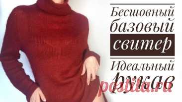 Мастер-Класс стильный бесшовный базовый свитер - идеальный рукав. В этом мастер-классе научимся вязать базовую модель свитера, выполненного без единого шва с идеальной посадкой рукава. В этом видео вяжем модель на размер 42-44 итальянской пряжей MOHAIR спицами номер 2,5. Убедитесь, что полотно из вашей пряжи мягкое, эластичное, податливое. Иначе изделие может не с