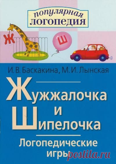 Жужжалочка и Шипелочка