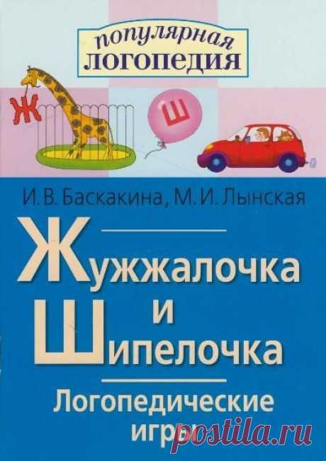 Жужжалочка и Шипелочка