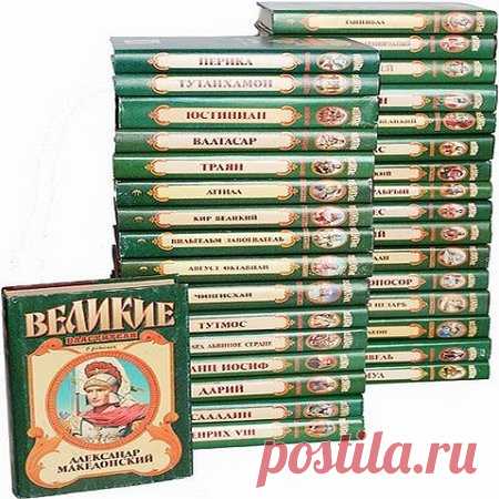 Великие властители в романах в 43 томах (FB2) Александр Македонский, Чингисхан, Наполеон и другие меняли границы мира, влияли на ход исторических событий, на судьбы людей и целых народов. Их именами называли эпохи, а их слава и величие по сей день будоражат умы миллионов. 