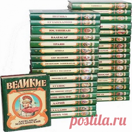 Серия книг - Великие властители в романах. 28 томов (FB2, PDF) Александр Македонский, Чингисхан, Наполеон и другие меняли границы мира, влияли на ход исторических событий, на судьбы людей и целых народов. Их именами называли эпохи, а их слава и величие по сей день будоражат умы миллионов. "Великие" остались бессмертными в истории. Но в жизни этих
