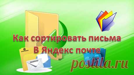 Как сортировать письма в электронном почтовом ящике. Как сортировать письма. Практически у всех пользователей компьютера есть свой электронный почтовый ящик, электронный адрес, или как его сейчас называют – «мыло». В наше время без этого самого мыла, никуда. Почему такое странное название? Да потому, что по-английски электронный адрес «electronic mail» (сокращенно e-mail), звучит на русском языке приблизительно, как «мыло». Народ у нас сообразительный и с большим чувством юмора, вот и дали такое
