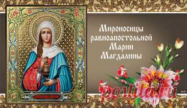 Магдалина была первою,
Кто встретил Христа после воскрешения,
Всем апостолам незамедлительно,
Провозгласила радостное сообщение.