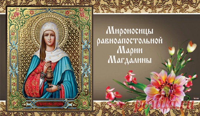 Магдалина была первою,
Кто встретил Христа после воскрешения,
Всем апостолам незамедлительно,
Провозгласила радостное сообщение.