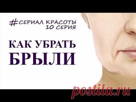 КАК УБРАТЬ БРЫЛИ, СОЗДАЕМ КРАСИВЫЙ ОВАЛ ЛИЦА - YouTube