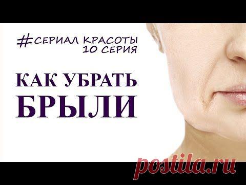 КАК УБРАТЬ БРЫЛИ, СОЗДАЕМ КРАСИВЫЙ ОВАЛ ЛИЦА - YouTube