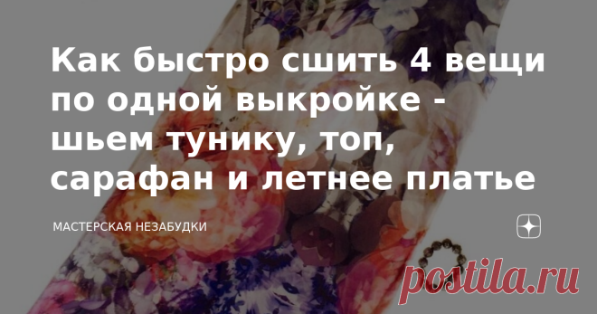 Как быстро сшить 4 вещи по одной выкройке - шьем тунику, топ, сарафан и летнее платье Бесплатная выкройка туники из разряда «быстро и просто». Если укоротить выкройку, получится отличный летний топик. Если расширить  выкройку к низу - получится отличное легкое летнее платьишко!
 
Как сшить тунику на любую фигуру + бесплатная выкройка – здесь и здесь У меня трикотажная туника, сшита с применением оверлока и распошивалки. Можно сшить и на обычной машинке, трикотажными швами....