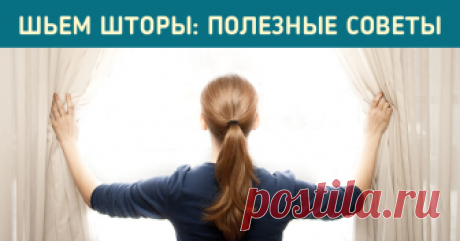 Как избежать ошибок при пошиве штор: несколько полезных советов Создавать что-то своими руками всегда интересно. Особенно, когда дело касается оформления оконных проемов в своем доме или квартире. Ведь так приятно похвалиться потом перед гостями, что эту красоту вы сделали собственноручно.