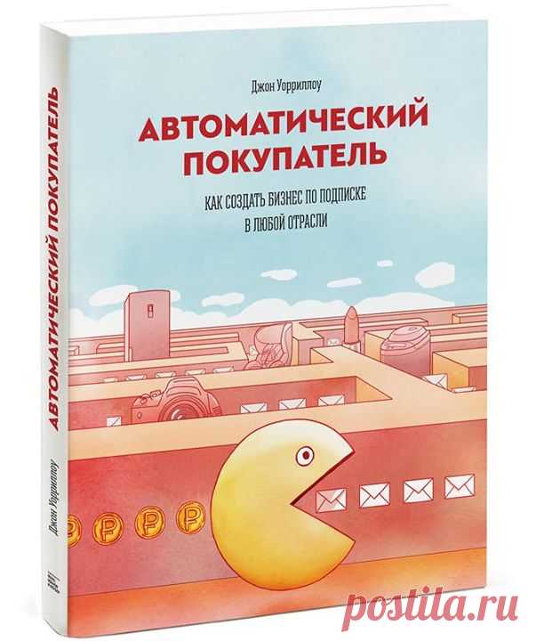 Отрывок из новой книги "Автоматический покупатель. Как создать бизнес по подписке в любой отрасли" ( — Вот наглядный пример, насколько эффективен бизнес по подписке. На днях я купил у Amazon пару новых кроссовок New Balance. Мне бы и в голову не пришло искать там кроссовки, но, поскольку теперь я подписчик Amazon Prime и имею право на бесплатную доставку, я выбрал Amazon, вместо того чтобы пойти, как обычно, в магазинчик Running Room по соседству. И это касается не только Amazon, но…