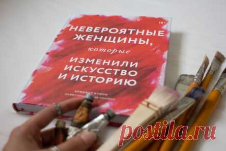 Перечислите 10 имен художников. Можно в голове, а можно на листочке. А теперь попробуйте перечислить 10 имен художниц. Сложнее, правда? ⠀ Создание книги «Невероятные женщины» началось с похожей истории. Бриджит Куинн, в то время студентка, изучающая историю искусств, а ныне известная писательница и искусствовед, подошла к своему шкафчику в библиотеке искусств и достала главный учебник студентов ее факультета — «Историю искусств» (History of Art) Хорста Янсона. Бриджит водрузила увесистый том…