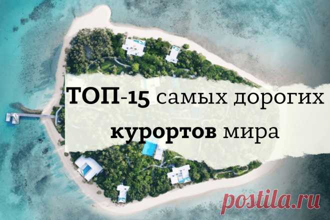 🔥 ТОП самых дорогих курортов мира в 2022 и 2023 году: рейтинг самых роскошных резортов планеты
👉 Читать далее по ссылке: https://lindeal.com/trends/top-15-samykh-dorogikh-kurortov-mira
