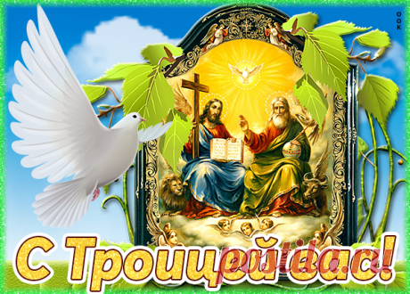 Картинка С днём Святой Троицы икона
