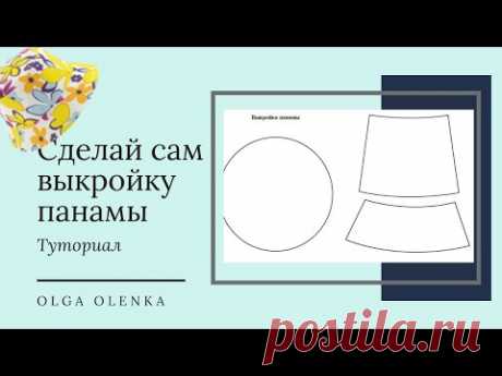 Панама еще в тренде 2021 / Построение выкройки
