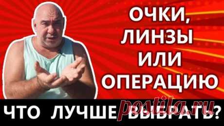 Что лучше выбрать очки, линзы или операцию на глазах