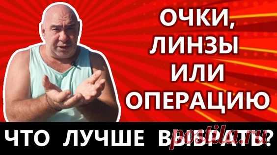 Что лучше выбрать очки, линзы или операцию на глазах