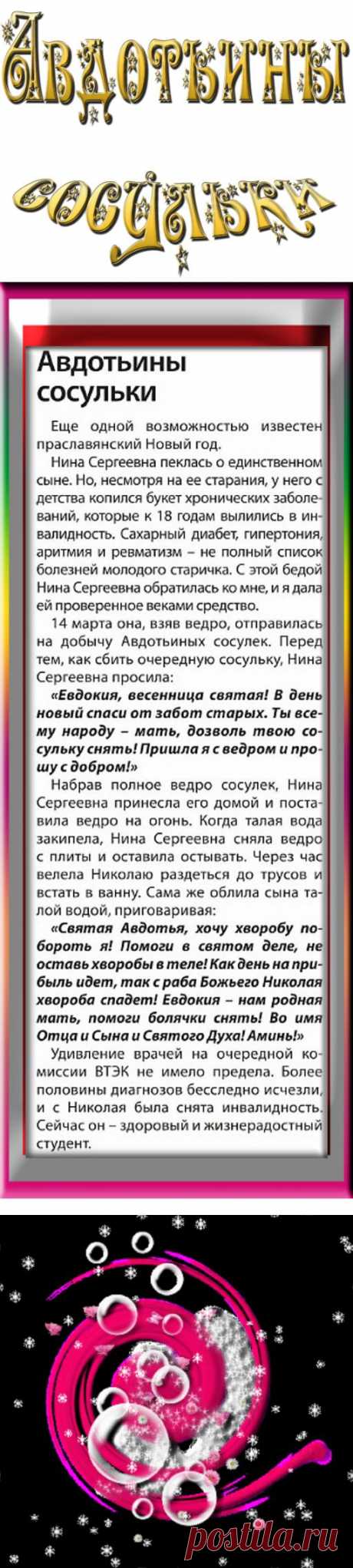 Авдотьины сосульки .