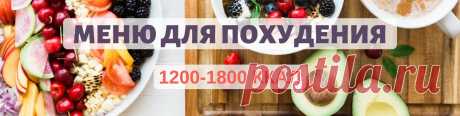 Меню 1200-1800 ккал Подборки меню простых и сложных на каждый день с фото и калорийностью для похудения. Меню с КБЖУ на день, 2-3 дня, неделю, месяц для приготовления в домашних условиях.