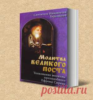 Великая молитва Великого поста
