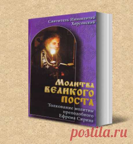 Великая молитва Великого поста
