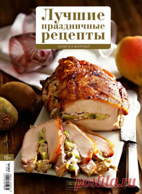 Лучшие праздничные рецепты.