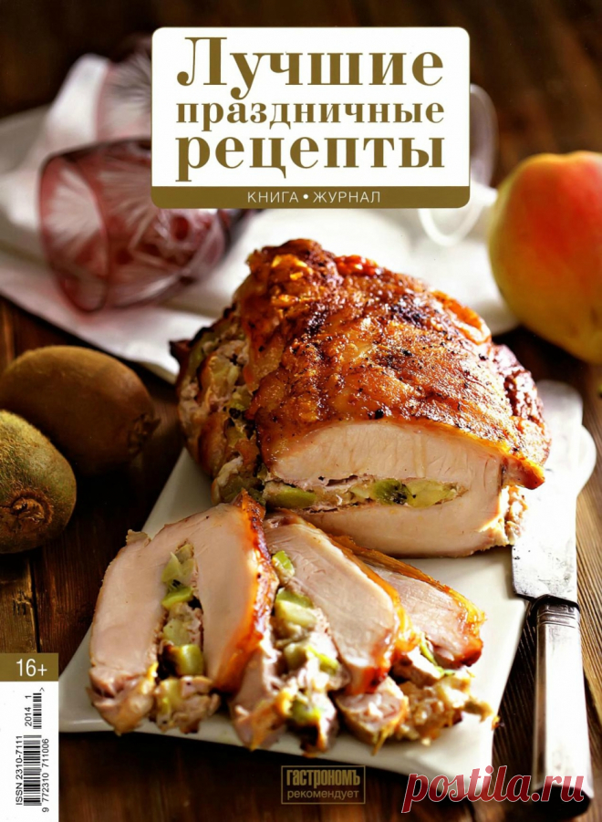 Лучшие праздничные рецепты.