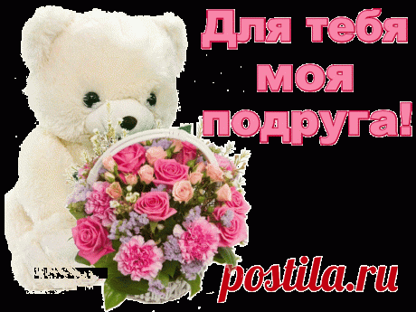 ДЛЯ ТЕБЯ, МОЯ ПОДРУГА! - Открытки и поздравления