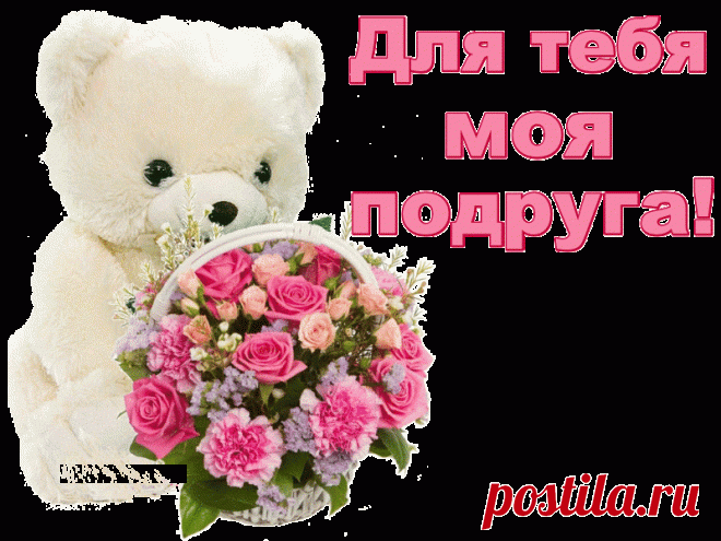 ДЛЯ ТЕБЯ, МОЯ ПОДРУГА! - Открытки и поздравления